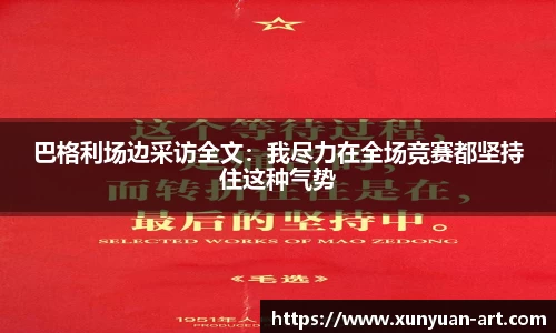 巴格利场边采访全文：我尽力在全场竞赛都坚持住这种气势