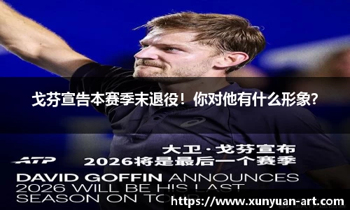 戈芬宣告本赛季末退役！你对他有什么形象？